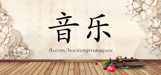 0562 - 音乐 - HSK3 - Từ điển tam ngữ 5099 từ vựng HSK 1-6