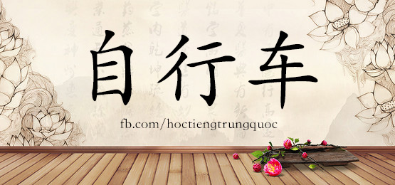 0595 - 自行车 - Hsk3 - Từ điển Tam Ngữ 5099 Từ Vựng Hsk 1-6