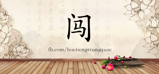 1352 闯