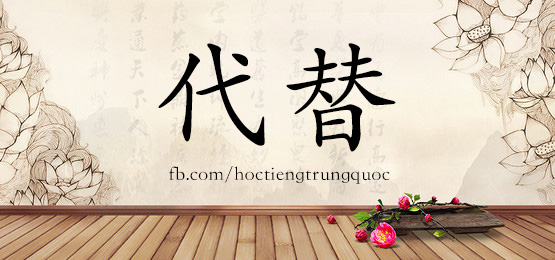 1384 代替