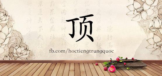 1422 顶