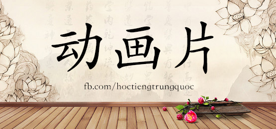 1424 动画片