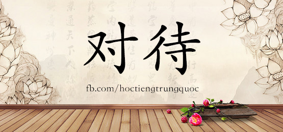 1434 对待