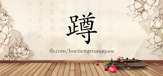 1439 蹲