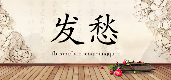 1448 发愁
