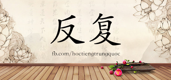 1460 反复