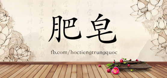 1471 肥皂