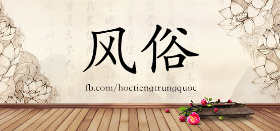1483 风俗