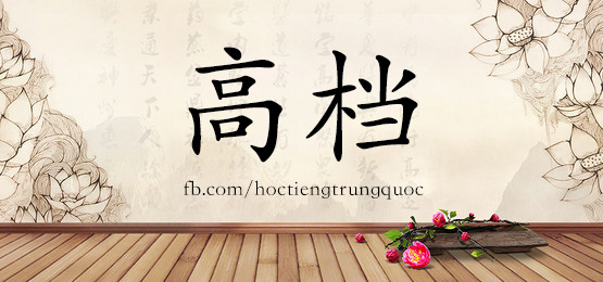 1510 高档