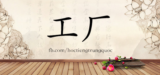1529 工厂