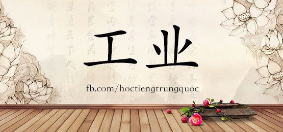1533 工业