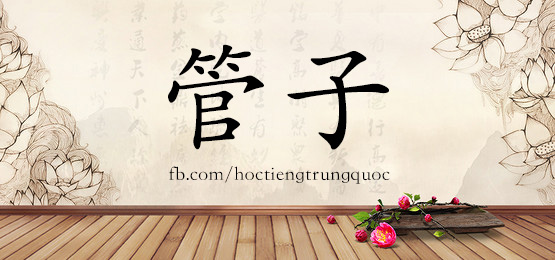 1556 管子
