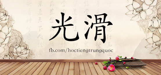 1558 光滑