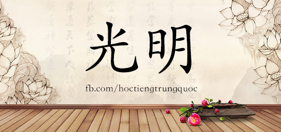 1560 光明