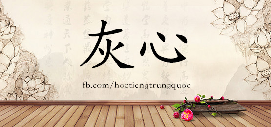 1625 灰心