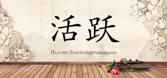 1629 活跃