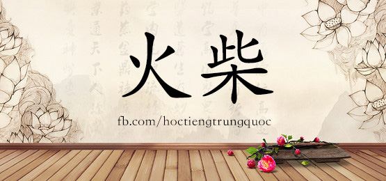 1631 火柴