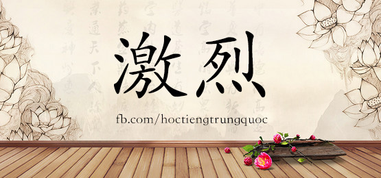 1635 激烈