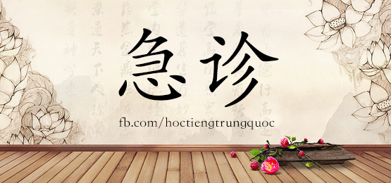 1639 急诊