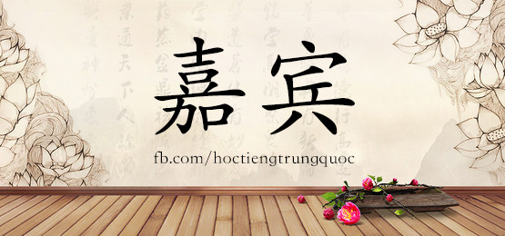 1652 嘉宾