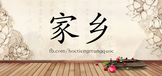 1659 – 家乡 – HSK5 – Từ điển tam ngữ 5099 từ vựng HSK 1-6