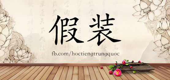 1659 假装