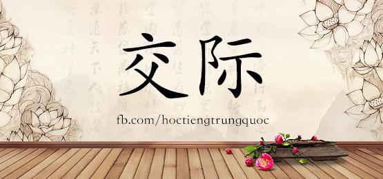 1683 交际