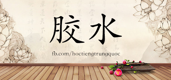 1686 胶水