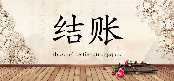 1700 结账