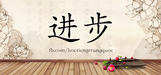 1712 进步