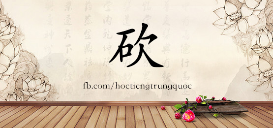 1742 砍