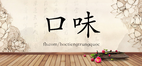1758 口味