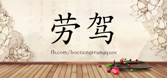 1770 劳驾