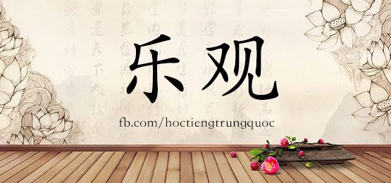 1777 乐观