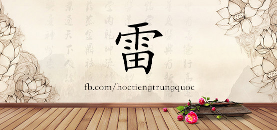 1778 雷