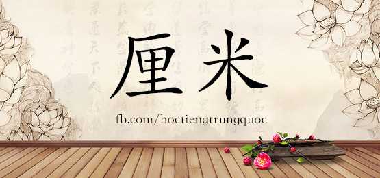 1781 厘米