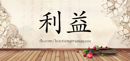 1788 利益 1