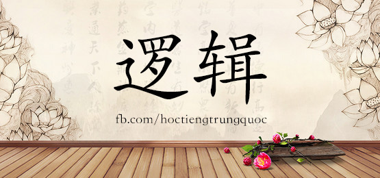 1820 逻辑