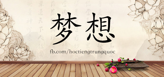 1835 梦想