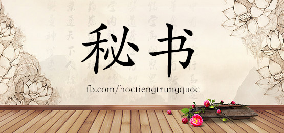 1838 秘书