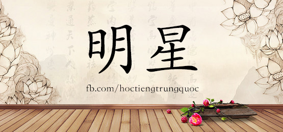 1851 明星