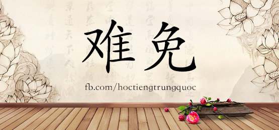 1868 难免