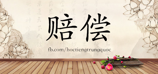 1893 赔偿