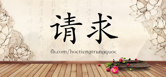 1958 – 请求 – Hsk5 – Từ điển Tam Ngữ 5099 Từ Vựng Hsk 1-6