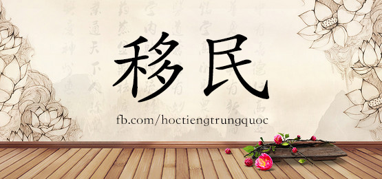 2311 – 移动 – Hsk5 – Từ điển Tam Ngữ 5099 Từ Vựng Hsk 1-6