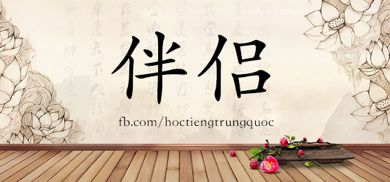 2501 – 挨 – Hsk6 – Từ điển Tam Ngữ 5099 Từ Vựng Hsk 1-6