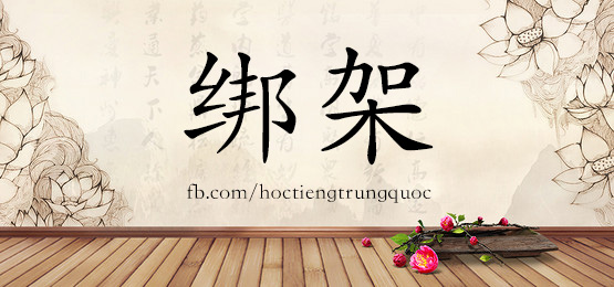 2537 – 伴随 – Hsk6 – Từ điển Tam Ngữ 5099 Từ Vựng Hsk 1-6