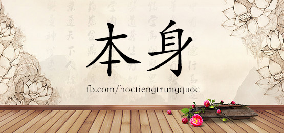 2585 – 本身 – Hsk6 – Từ điển Tam Ngữ 5099 Từ Vựng Hsk 1-6