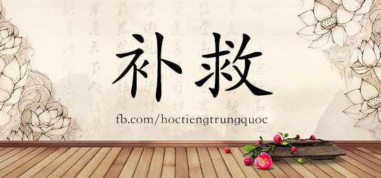 2633 – 濒临 – Hsk6 – Từ điển Tam Ngữ 5099 Từ Vựng Hsk 1-6