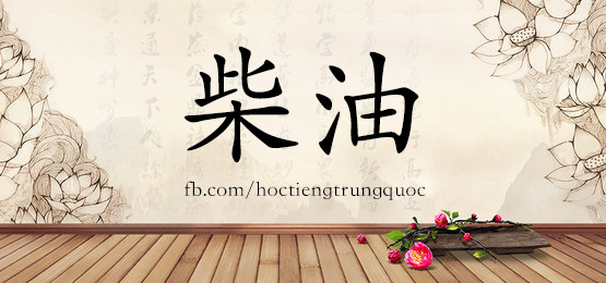 2701 – 操练 – Hsk6 – Từ điển Tam Ngữ 5099 Từ Vựng Hsk 1-6
